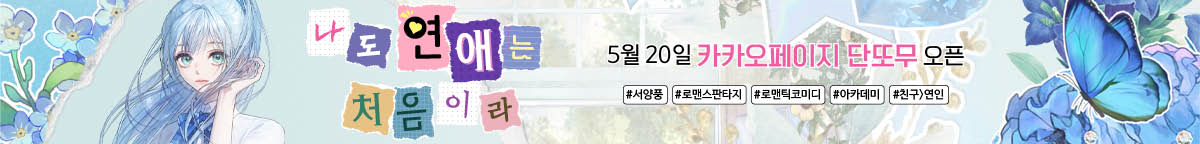 나도 연애는 처음이라