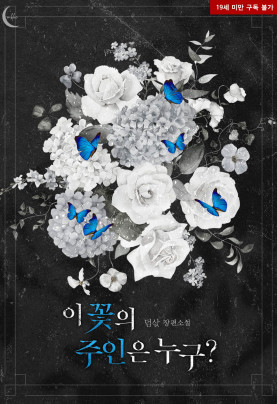 이 꽃의 주인은 누구?