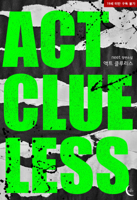 액트 클루리스(Act clueless)