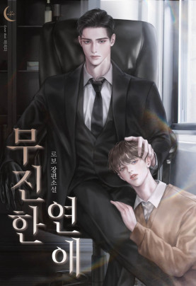 무진한 연애