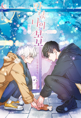 안녕, 나의 보보