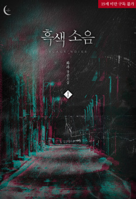 흑색소음