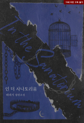 인 더 사나토리움(In the Sanatorium)
