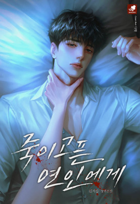 죽이고픈 연인에게