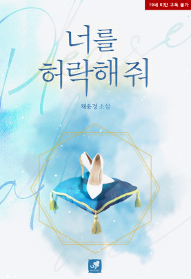 너를 허락해 줘