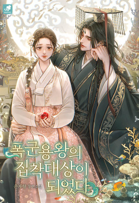 폭군 용왕의 집착 대상이 되었다