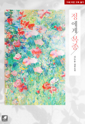 정에게 복종