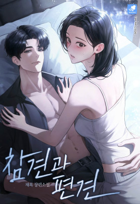 참견과 편견