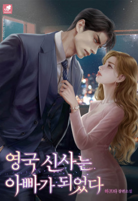 영국 신사는 아빠가 되었다