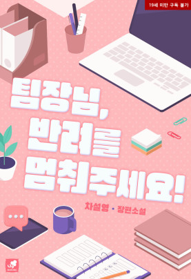 팀장님, 반려를 멈춰주세요!