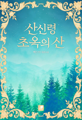 산신령 초옥의 산