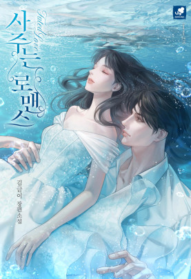 사주는 로맨스
