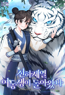 천하제일 여동생이 돌아왔다