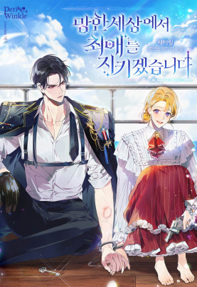 망한 세상에서 최애를 지키겠습니다