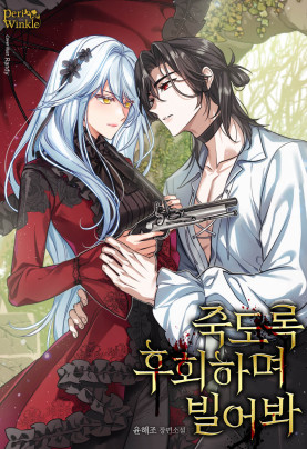 죽도록 후회하며 빌어봐