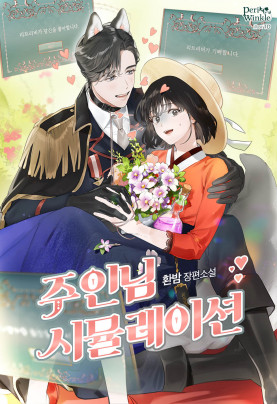 주인님 시뮬레이션