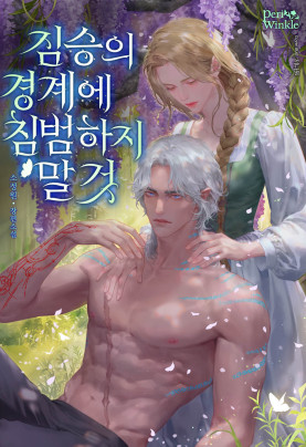 짐승의 경계에 침범하지 말 것