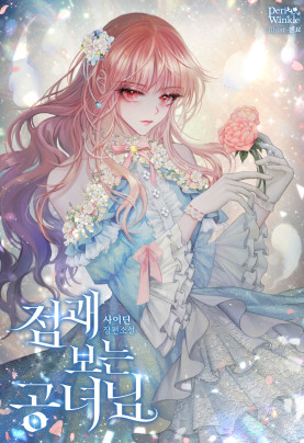점괘보는 공녀님 추가 외전