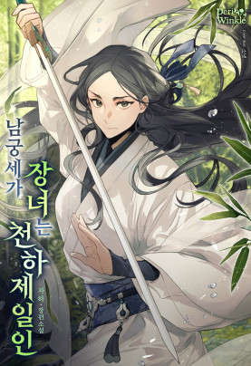 남궁세가 장녀는 천하제일인