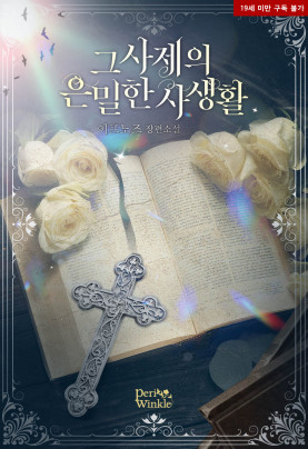 그 사제의 은밀한 사생활