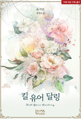 킬 유어 달링(Kill your Darling)