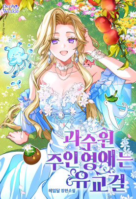 과수원 주인 영애는 유교걸